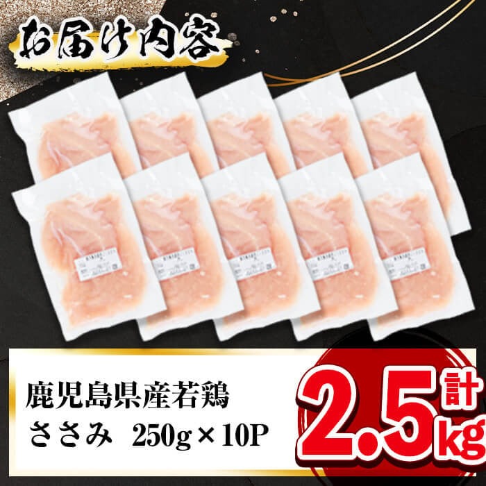 小分けで便利！鹿児島県産若鶏ささみ 計2.5kg(250g×10P) 鶏肉 とり肉 鳥肉 ささみ 鳥ささみ ヘルシー ダイエット 低カロリー 若鶏 小分け 真空 真空パック 保存 カット カット済 a0-359