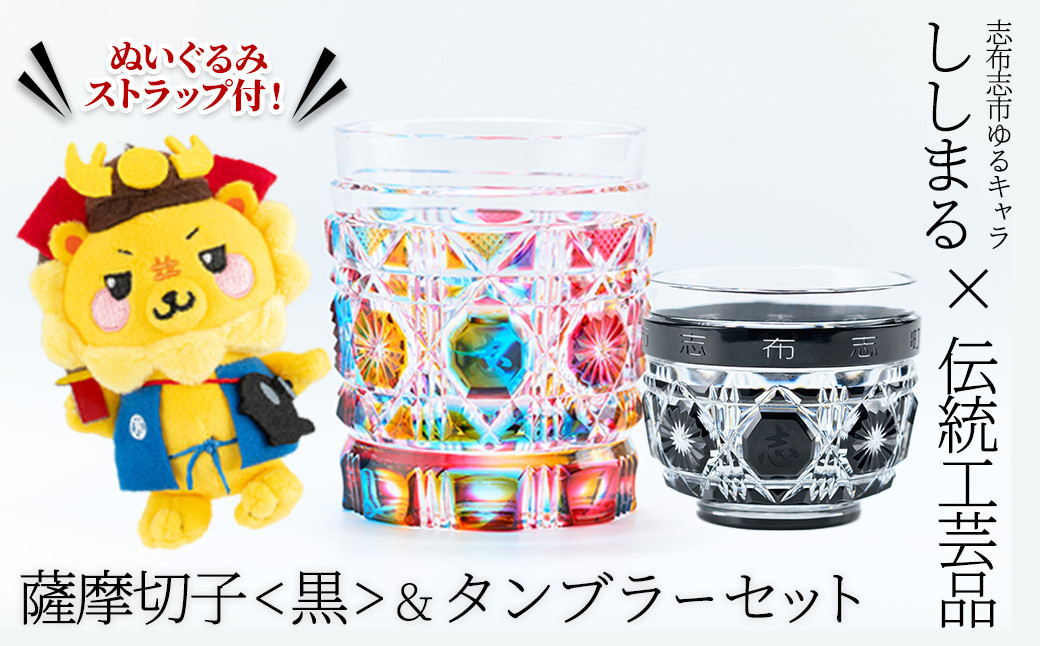 ししまる薩摩切子タンブラー＆薩摩切子黒セット wh0-001