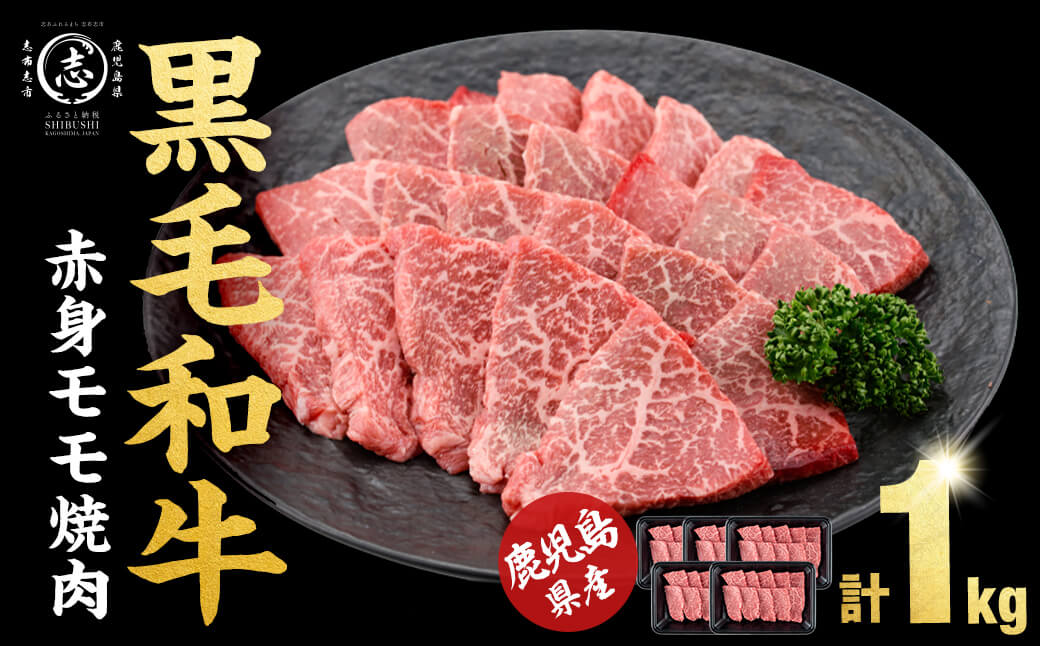 【1月発送予定】鹿児島県産黒毛和牛赤身モモ焼肉 (計1kg・200g×5P) a5-340-01
