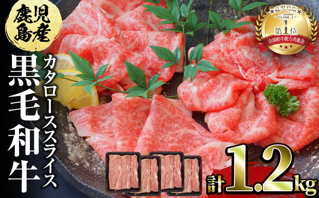 鹿児島県産黒毛和牛カタローススライス300g×4パック＜計1.2kg＞ c0-102