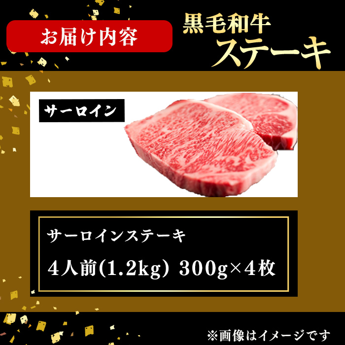 鹿児島県産黒毛和牛厚切りサーロインステーキ(4人前1.2kg/300g×4枚) j8-002