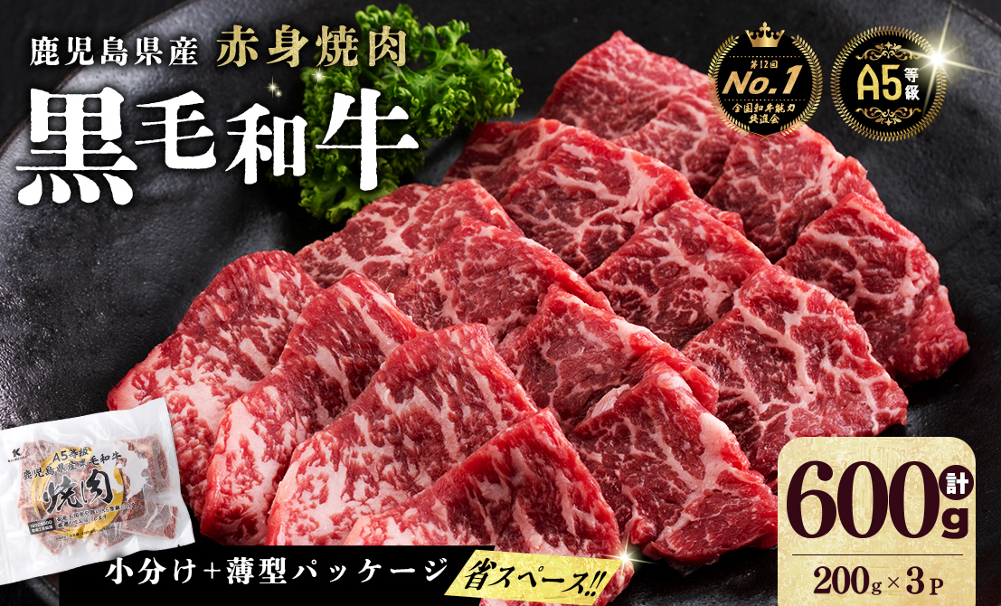 【小分け】＜A5等級＞鹿児島県産 黒毛和牛 牛肉 赤身 焼肉 (200g×3P/計600g)  a5-362