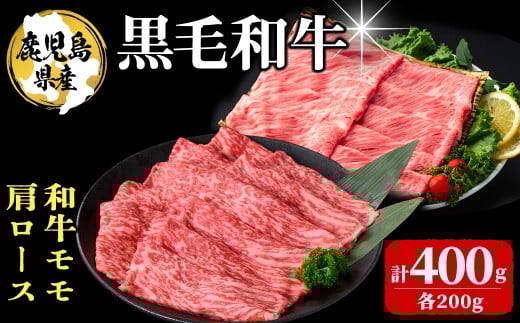 鹿児島県産 黒毛和牛モモ・肩ロース(計400g 1Pあたり200g) a3-230