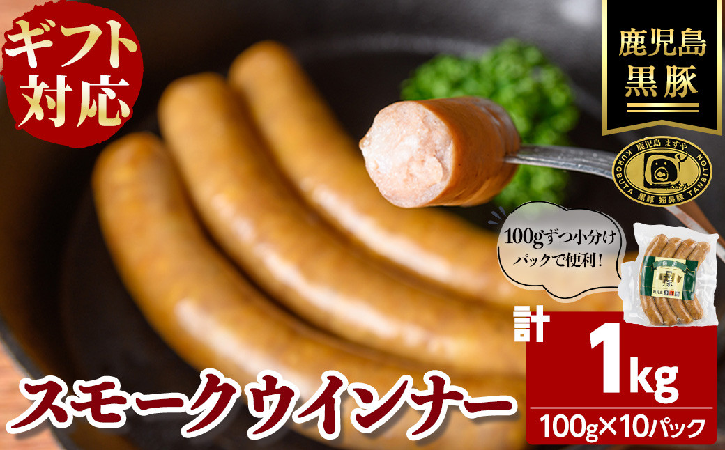 【無添加】【ギフト対応】「福別府農場」鹿児島黒豚無添加スモークウインナー 計1kg(100g×10P) b6-024