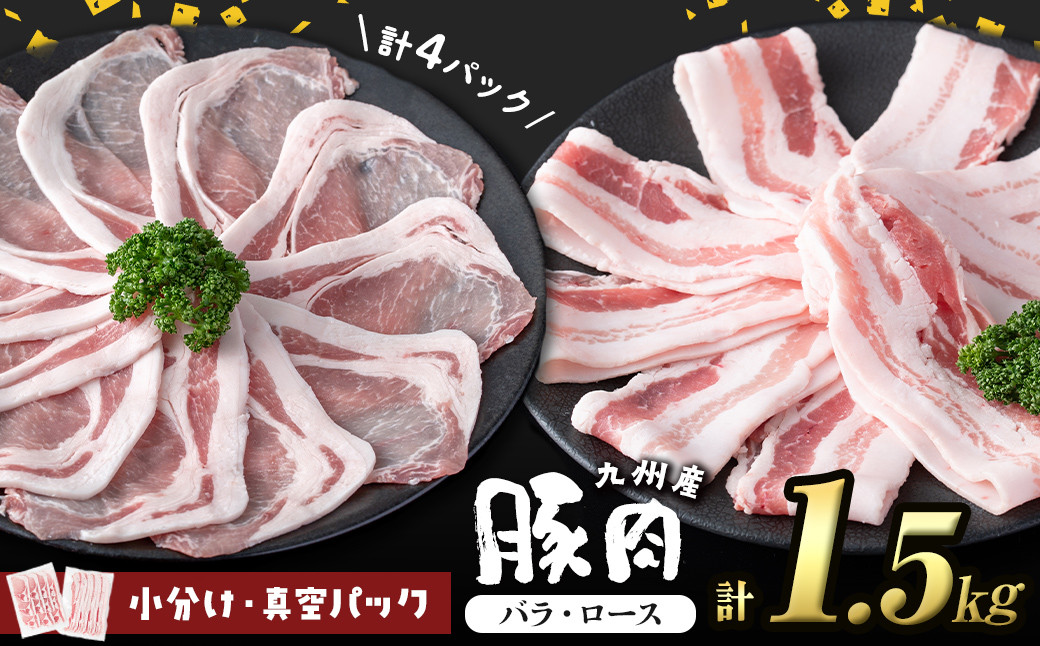 小分け・真空パック!九州産豚肉2種＜バラ・ロース＞ 計1.5kg a2-094