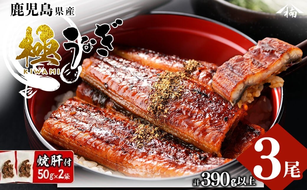 b0-040 楠田の極うなぎ蒲焼き 130g以上×3尾(計390g以上) 焼肝2袋付き