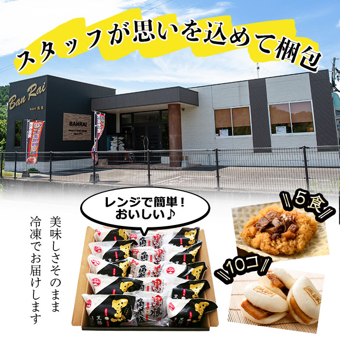 【ギフト対応】黒豚角煮まんじゅう(10個)・黒豚角煮飯(5個)セット a5-287