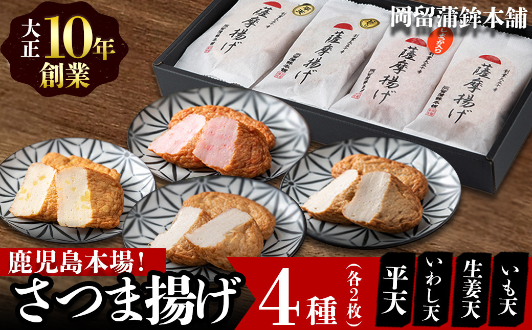 本場鹿児島のさつま揚げセット(全4種・計8枚) p9-021