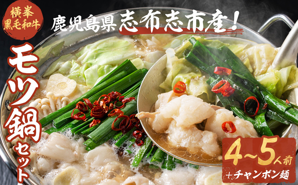月間25セット限定！【数量限定】鹿児島県志布志市産横峯黒毛和牛のモツ鍋セット(4〜5人前) a3-211