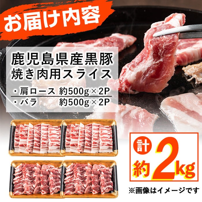 鹿児島県産黒豚焼肉セット(計2kg・黒豚肩ロース焼肉500g×2P 黒豚バラ焼肉500g×2P) 肉 豚肉 ロース バラ 豚バラ 小分け 詰め合わせ 国産 鹿児島県産 b1-008