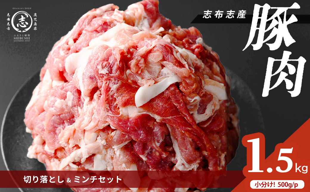 志布志産豚肉切り落とし＆豚ミンチセット 計1.5kg(切り落とし1kg・豚ミンチ500g) 国産 鹿児島 豚 豚肉 肉 ミンチ ひき肉 切り落とし 切落し 真空パック 保存 個包装 炒め物 おかず お弁当 豚キムチ 生姜焼き 野菜炒め 豚汁 餃子 そぼろ p9-052