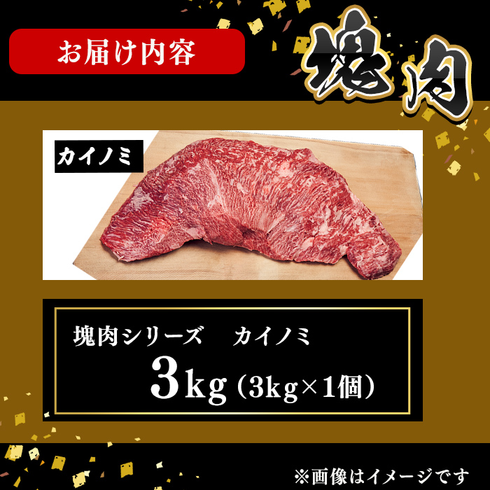 塊肉シリーズ カイノミ 計3kg(3kg×1個) wa67-001