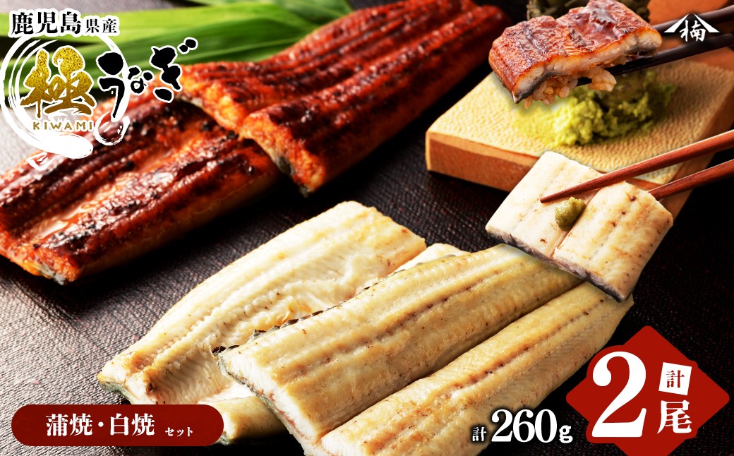 楠田の極うなぎ蒲焼130g以上×1尾・白焼130g以上×1尾(計260g以上) a4-094