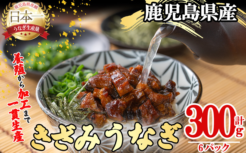 桜林養鰻のきざみうなぎ計300g(きざみうなぎ50g(うなぎ40g＋たれ10g)×6P) 鰻 うなぎ ウナギ きざみ鰻 刻みうなぎ 刻み鰻 蒲焼き かばやき 国産 九州産 鹿児島県産 冷凍 レンジ 簡単 惣菜 a2-079