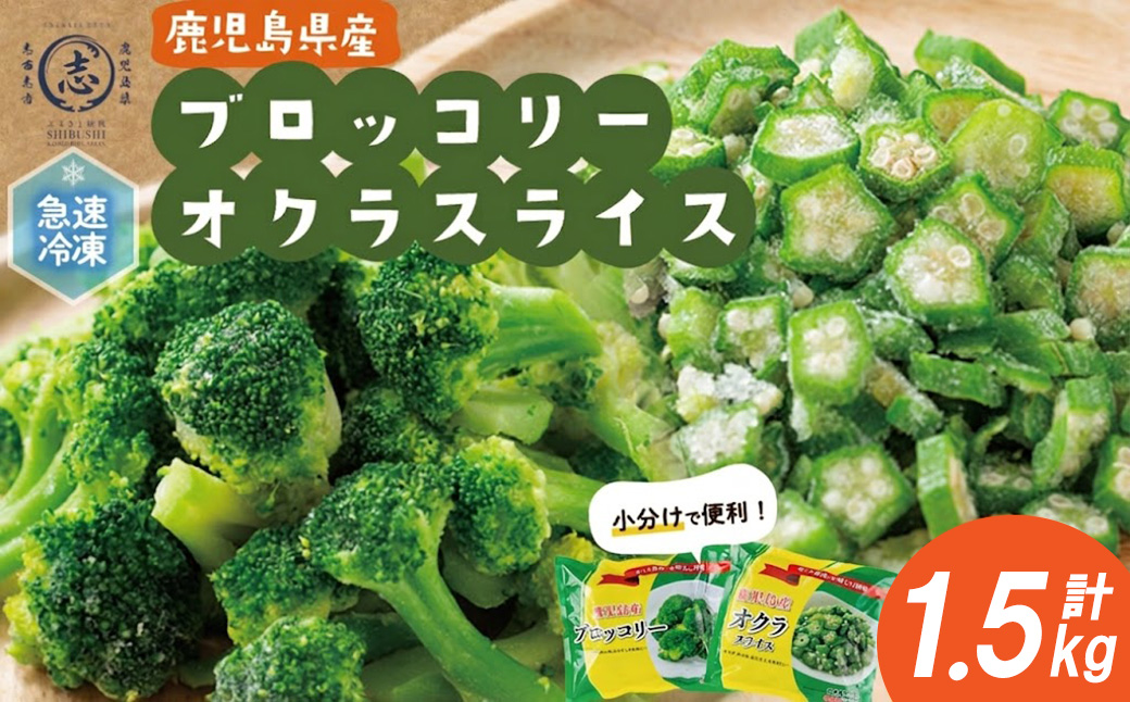 国産冷凍カット野菜（ブロッコリー・オクラスライス）計1.5kg おくら オクラ ブロッコリー 野菜 冷凍 カット カット野菜 国産 簡単 手軽 サラダ 味噌汁 スープ お弁当 a15-001