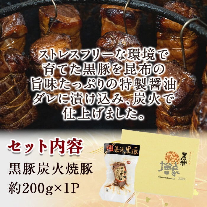 【無添加】【ギフト対応】「福別府農場」 鹿児島黒豚炭火焼豚 約200g a0-373