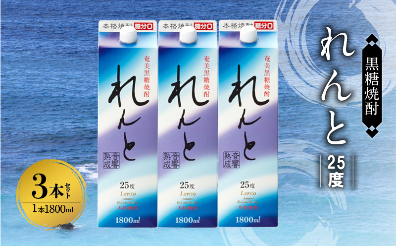 奄美黒糖焼酎 れんと 25度 紙パック 1800ml×3本　A002-023
