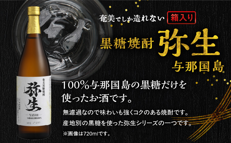 奄美でしか造れない黒糖焼酎 弥生 与那国島 25度 1800ml（箱入）　A185-013-02