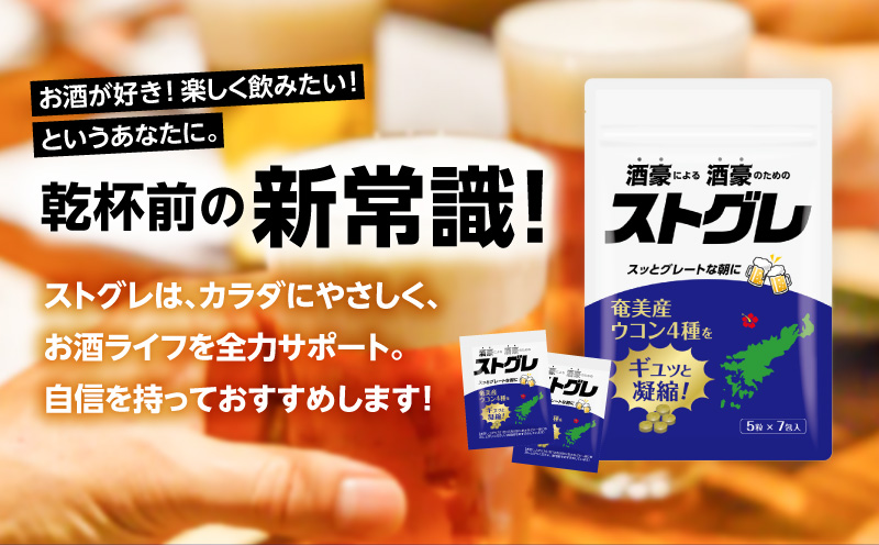 ストグレ（7回分×3袋） 奄美大島産ウコン4種 喜界島産シマグワ 二日酔い サプリ　A202-001-02