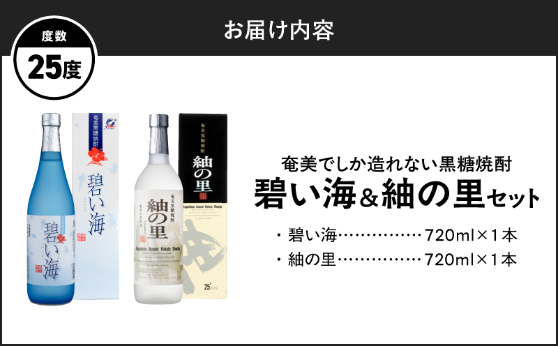 奄美でしか造れない黒糖焼酎 碧い海25度720ml＆紬の里25度720ml 2本入セット　A185-032