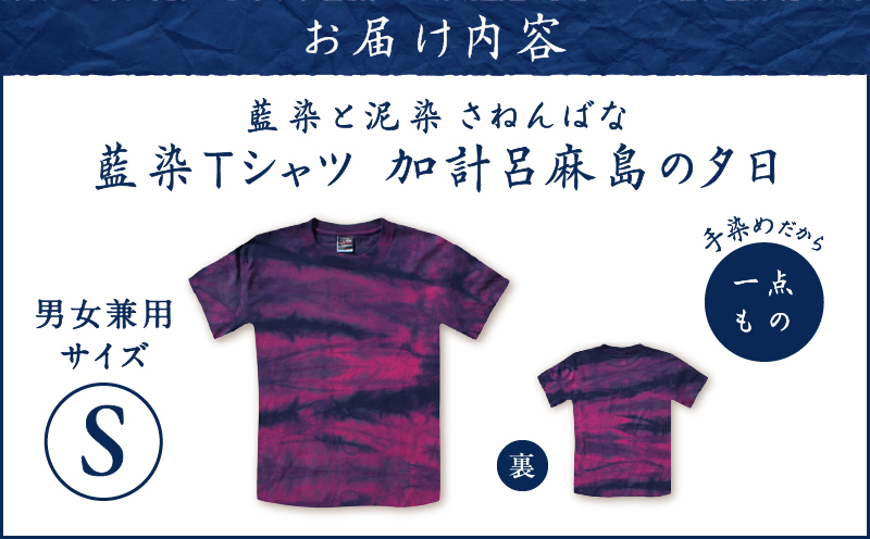 藍染Tシャツ 加計呂麻島の夕日 S　A178-004-08-01