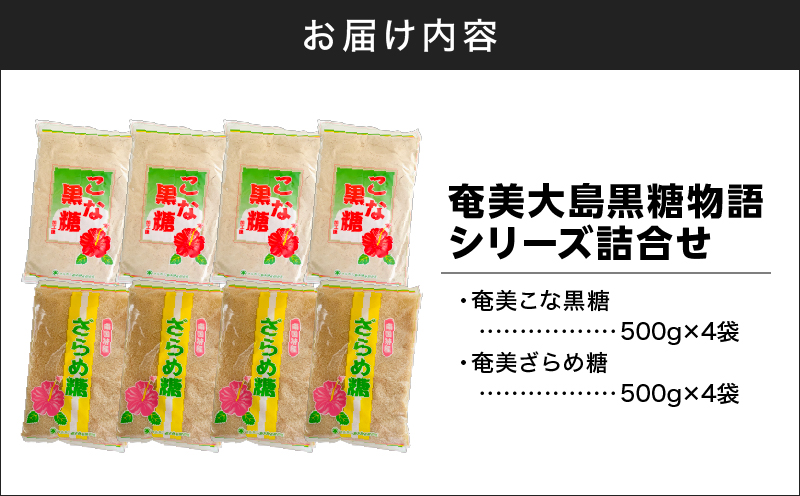 奄美大島黒糖物語シリーズ 計8袋詰合せ　A195-005-03