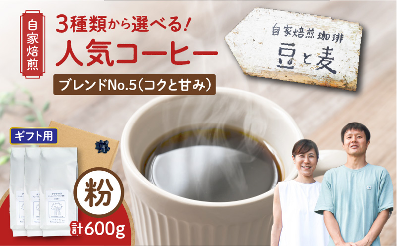 【ギフト用】【自家焙煎】豆と麦 ブレンドNo.5（粉） 計600g（200g×3袋）　A017-019-10