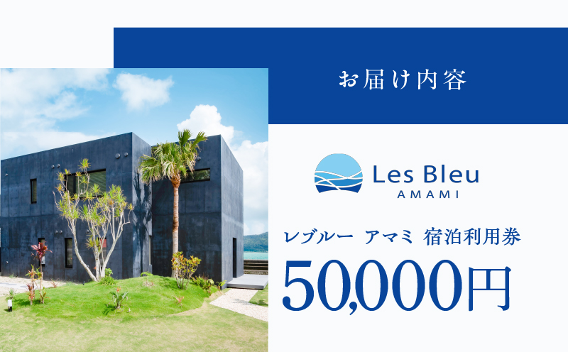 Les Bleu AMAMI宿泊利用券【50,000円】　A171-001