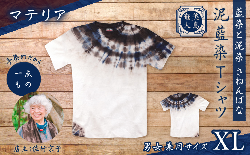 泥藍染Tシャツ マテリア XL　A178-003-02-04