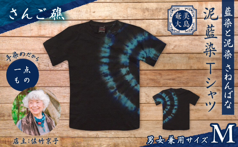 泥藍染Tシャツ さんご礁 M　A178-003-01-02