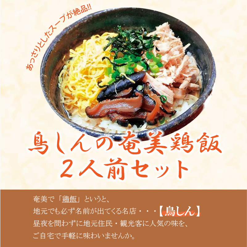 奄美鶏飯セット レトルト 郷土料理 島料理 鳥しん 惣菜 おかず ご飯 あっさり スープ-1001