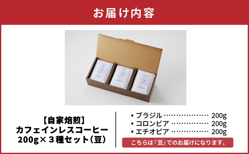 【自家焙煎】カフェインレスコーヒー（豆）200g×3種類セット　A017-002-01