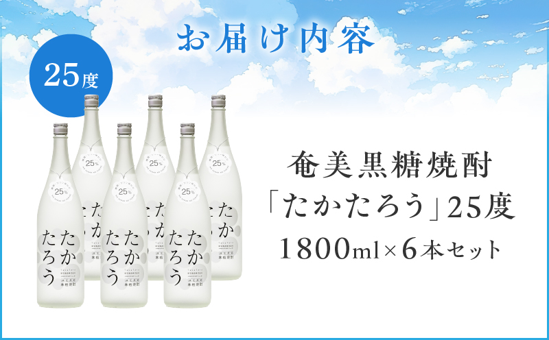 奄美黒糖焼酎「たかたろう」25度1800ml×6本セット　A021-034-01