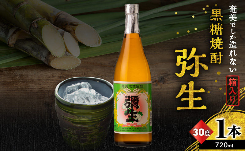 奄美でしか造れない黒糖焼酎 弥生 30度 720ml（箱入）　A185-010-03