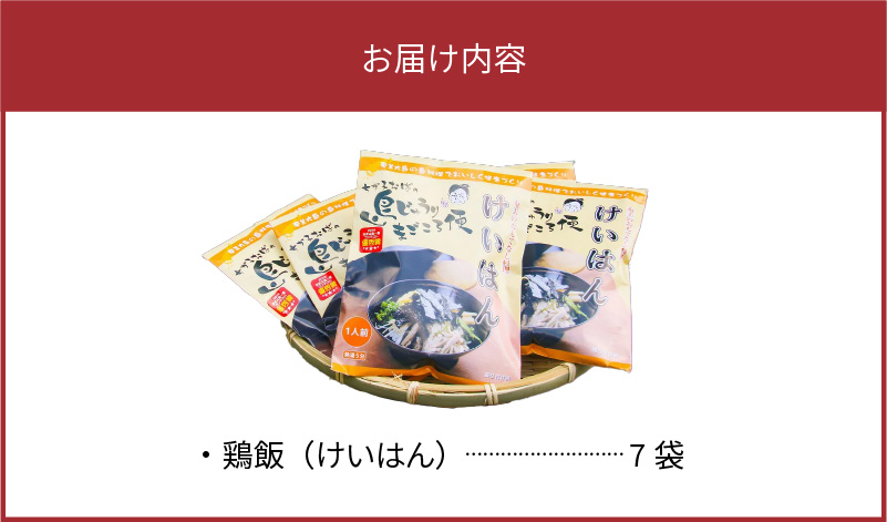 島料理の定番・鶏飯（けいはん）7袋セット - 鹿児島県 奄美市 奄美大島 ソウルフード 郷土料理 惣菜 島料理 ご当地グルメ おもてなし料理  地元めし|JALふるさと納税|JALのマイルがたまるふるさと納税サイト