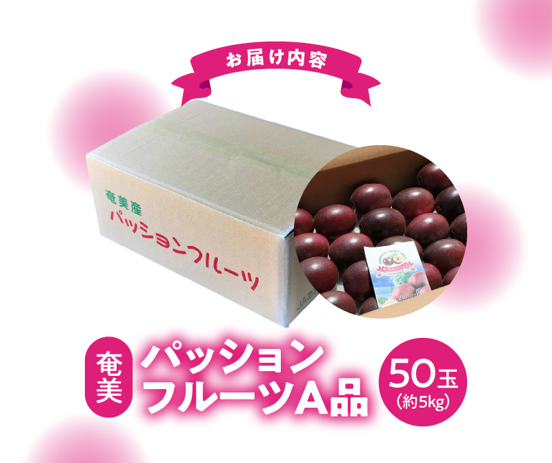 奄美パッションフルーツＡ品(50玉入D.B)約5kg - パッションフルーツ 約