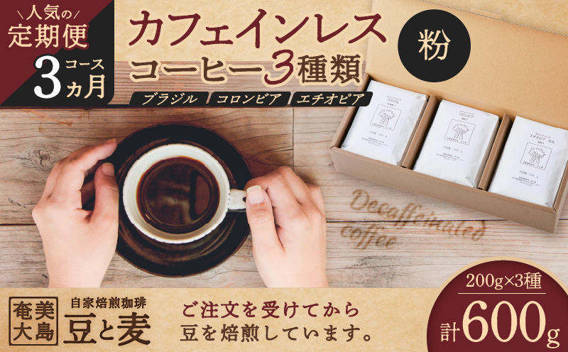 《人気の定期便-3ヶ月コース》カフェインレスコーヒー（粉）200g×3種類　A017-T01-02