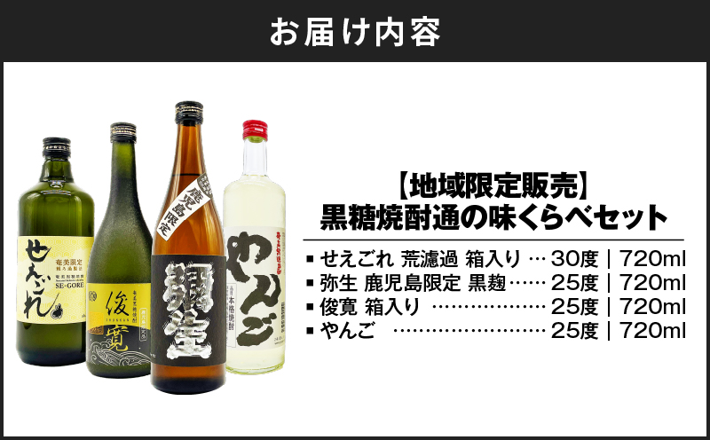 【10月1日価格改定（値上げ）予定】【地域限定販売】黒糖焼酎通の味くらべセット　A155-005