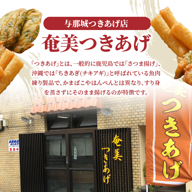 【奄美のソウルフード】つきあげ（さつま揚げ）人気の詰合せAセット - 練り物 魚肉 奄美特産 詰め合わせ おつまみ おかず さつま揚げ 平天 やさい天 ニラ天 棒天 ゴボー天-1001