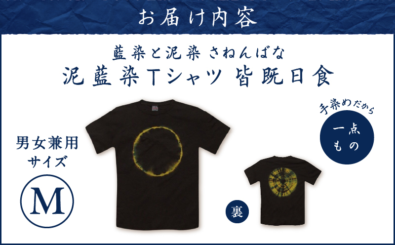 泥藍染Tシャツ 皆既日食 M　A178-003-04-02