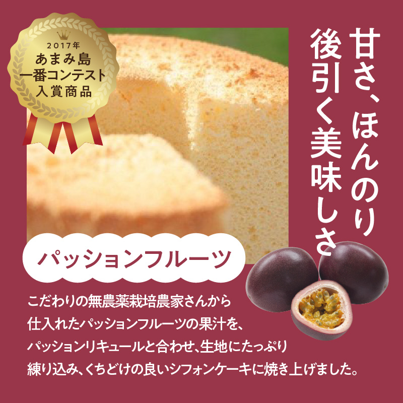 奄美のくちどけシフォンケーキ パッションフルーツ - 洋菓子 パッションフルーツ フレーバー 18cm 冷凍 ギフト プレゼント-1001