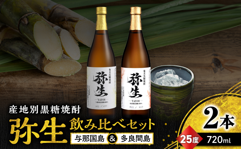 産地別黒糖焼酎 選べる弥生飲み比べセット 720ml 2本入り（弥生与那国島25度＆弥生多良間島25度）　A185-033-04