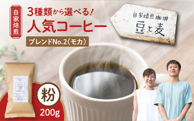 【自家焙煎】豆と麦 ブレンドNo.2（粉） 200g×1袋　A017-017-06
