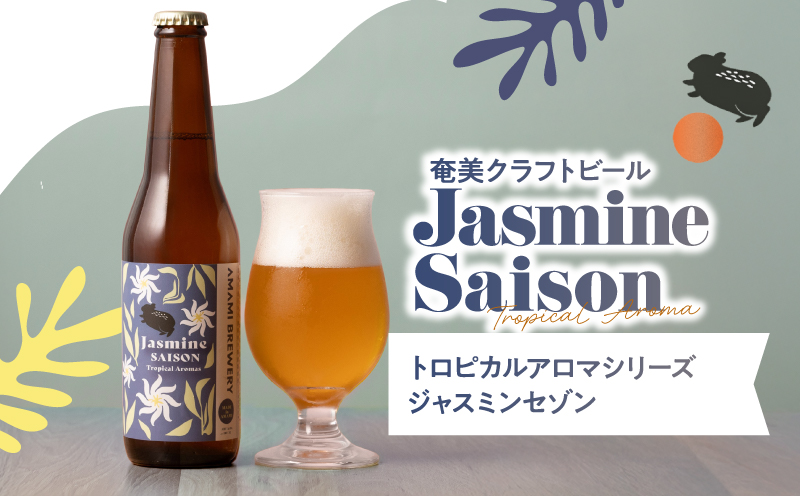 奄美クラフトビール＜3種＞TROPICAL AROMAシリーズ 3本セット　A126-009-01