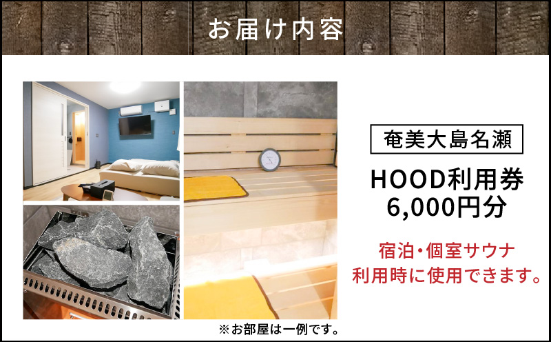 HOOD利用券（6,000）　A158-004