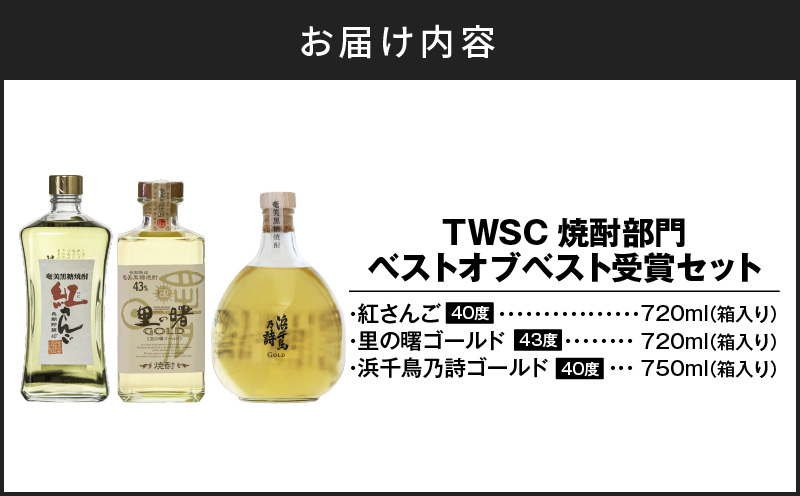 TWSC焼酎部門ベストオブベスト受賞セット　A021-026