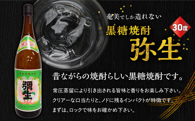 奄美でしか造れない黒糖焼酎 弥生（30度 1,800ml）&まんこい（30度 1,800ml） 2本入セット　A185-017