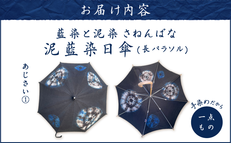 日傘 泥藍染（長パラソル）あじさい(1)　A178-006-01