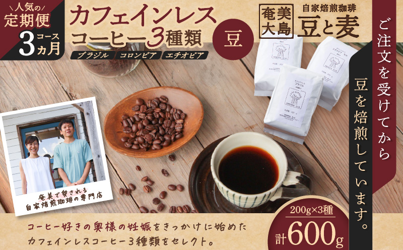 《人気の定期便-3ヶ月コース》カフェインレスコーヒー（豆）200g×3種類　A017-T01-01