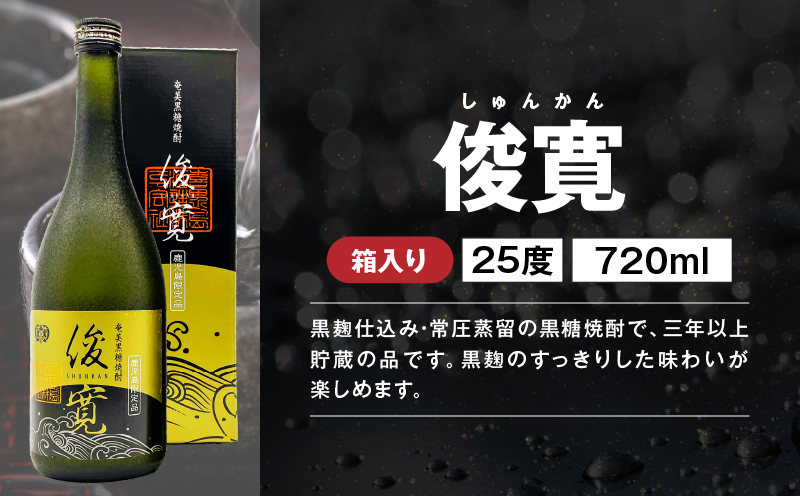 【10月1日価格改定（値上げ）予定】【地域限定販売】黒糖焼酎通の味くらべセット　A155-005